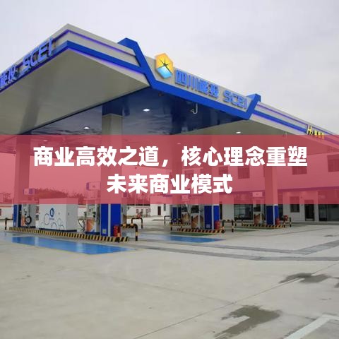 商業(yè)高效之道，核心理念重塑未來(lái)商業(yè)模式