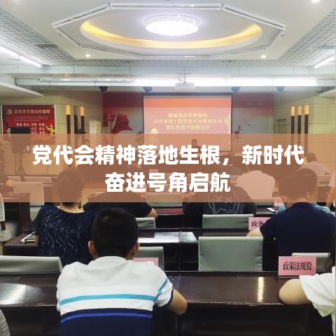 黨代會精神落地生根，新時代奮進(jìn)號角啟航