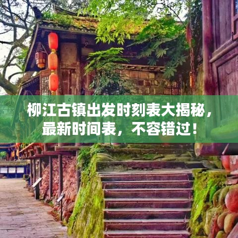 柳江古鎮(zhèn)出發(fā)時刻表大揭秘，最新時間表，不容錯過！