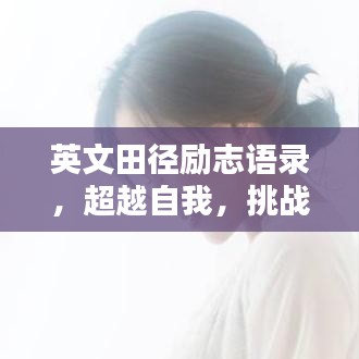 英文田徑勵(lì)志語(yǔ)錄，超越自我，挑戰(zhàn)極限——激發(fā)無(wú)限潛能！