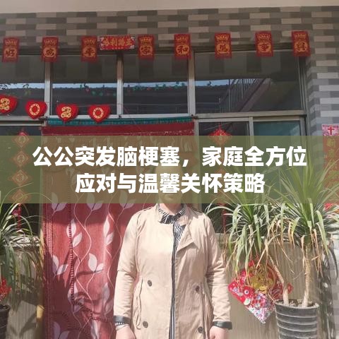 公公突發(fā)腦梗塞，家庭全方位應對與溫馨關懷策略