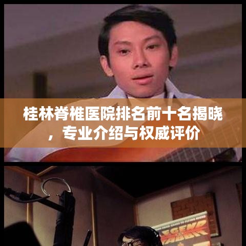 桂林脊椎醫(yī)院排名前十名揭曉，專業(yè)介紹與權(quán)威評(píng)價(jià)