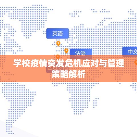 學(xué)校疫情突發(fā)危機(jī)應(yīng)對(duì)與管理策略解析