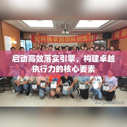 啟動(dòng)高效落實(shí)引擎，構(gòu)建卓越執(zhí)行力的核心要素