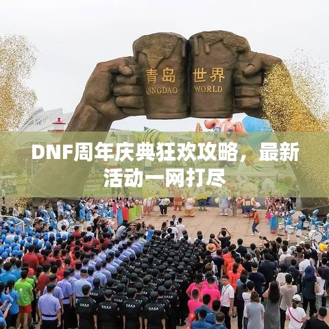DNF周年慶典狂歡攻略，最新活動一網(wǎng)打盡
