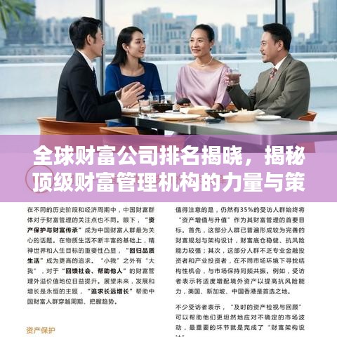 全球財富公司排名揭曉，揭秘頂級財富管理機構(gòu)的力量與策略（2022版）