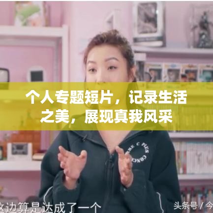 個(gè)人專題短片，記錄生活之美，展現(xiàn)真我風(fēng)采