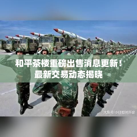 和平茶樓重磅出售消息更新！最新交易動(dòng)態(tài)揭曉