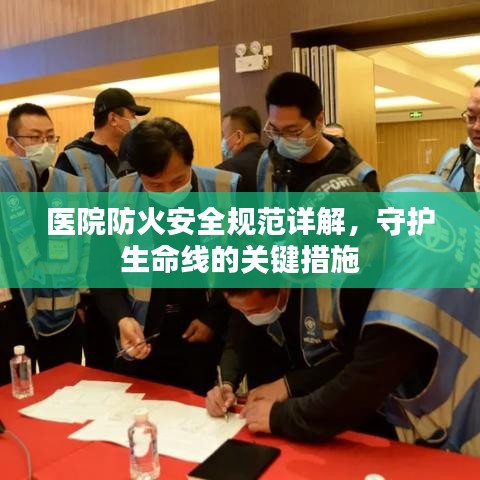 醫(yī)院防火安全規(guī)范詳解，守護生命線的關(guān)鍵措施