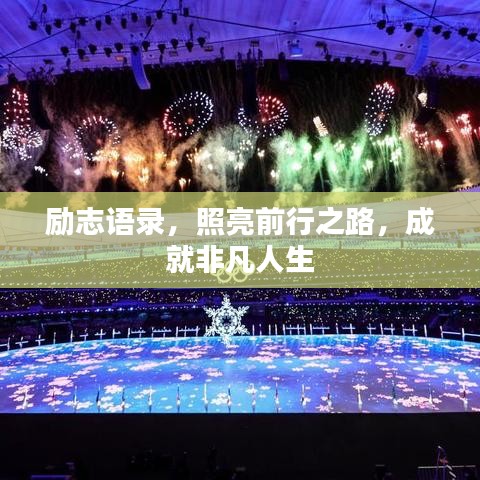 勵志語錄，照亮前行之路，成就非凡人生