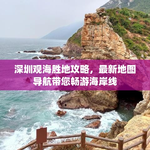 深圳觀海勝地攻略，最新地圖導航帶您暢游海岸線