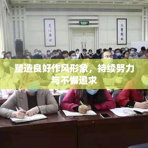 塑造良好作風(fēng)形象，持續(xù)努力與不懈追求