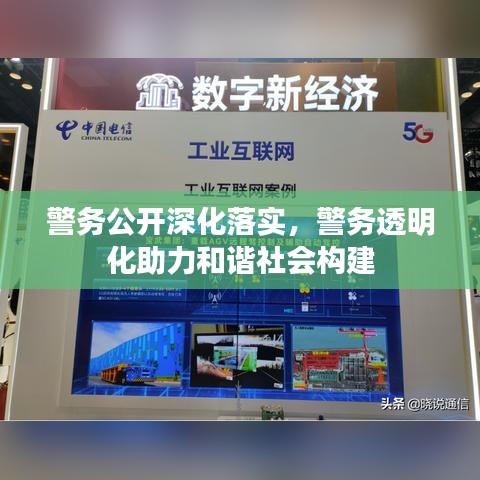 警務公開深化落實，警務透明化助力和諧社會構建