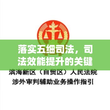 落實(shí)五細(xì)司法，司法效能提升的關(guān)鍵路徑所在
