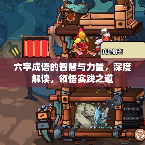 六字成語的智慧與力量，深度解讀，領(lǐng)悟?qū)嵺`之道