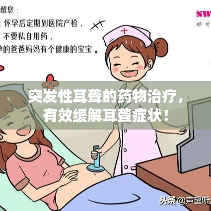 突發(fā)性耳聾的藥物治療，有效緩解耳聾癥狀！