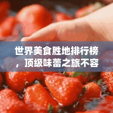 世界美食勝地排行榜，頂級味蕾之旅不容錯過！