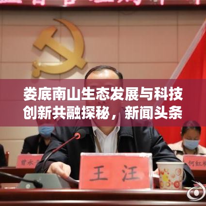 婁底南山生態(tài)發(fā)展與科技創(chuàng)新共融探秘，新聞?lì)^條揭秘和諧新篇章