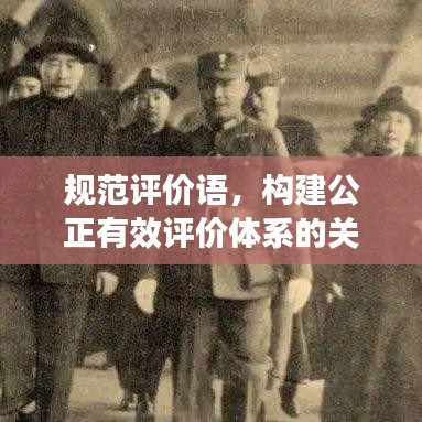 規(guī)范評(píng)價(jià)語(yǔ)，構(gòu)建公正有效評(píng)價(jià)體系的關(guān)鍵要素