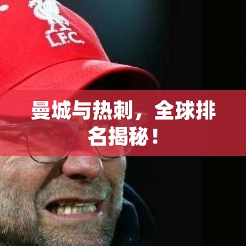 曼城與熱刺，全球排名揭秘！