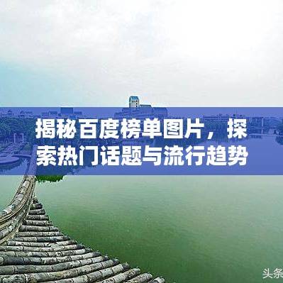 揭秘百度榜單圖片，探索熱門話題與流行趨勢的神秘之門