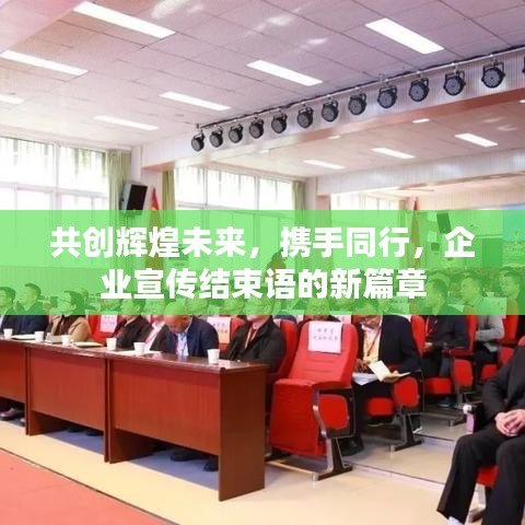 共創(chuàng)輝煌未來(lái)，攜手同行，企業(yè)宣傳結(jié)束語(yǔ)的新篇章