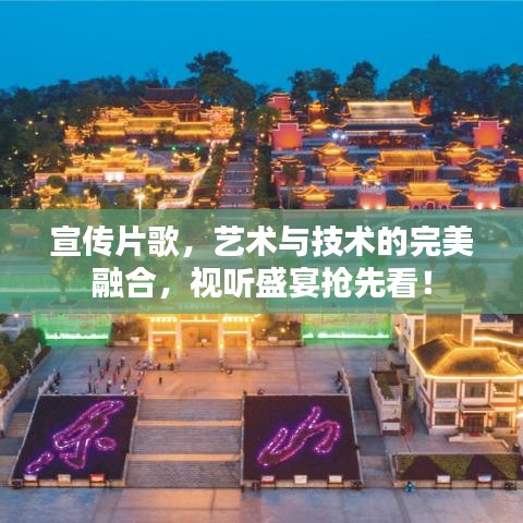 宣傳片歌，藝術(shù)與技術(shù)的完美融合，視聽盛宴搶先看！