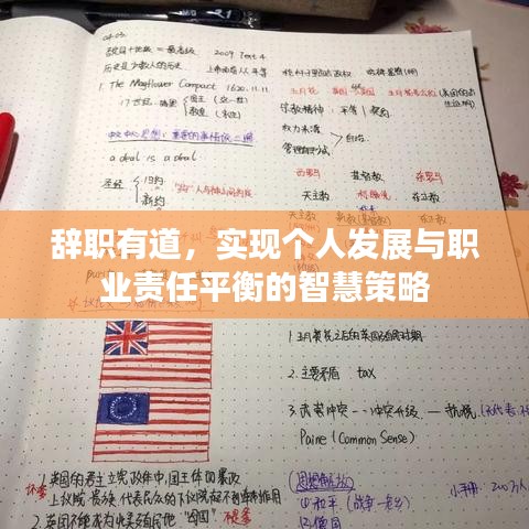 辭職有道，實現個人發(fā)展與職業(yè)責任平衡的智慧策略