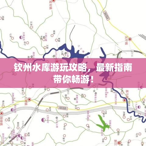 欽州水庫游玩攻略，最新指南帶你暢游！