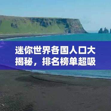 迷你世界各國人口大揭秘，排名榜單超吸睛！
