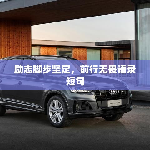 勵(lì)志腳步堅(jiān)定，前行無畏語錄短句