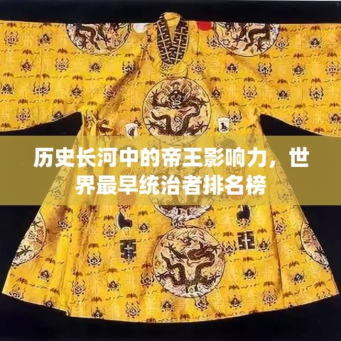 歷史長河中的帝王影響力，世界最早統(tǒng)治者排名榜