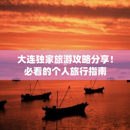 大連獨家旅游攻略分享！必看的個人旅行指南