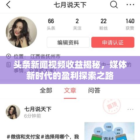 頭條新聞視頻收益揭秘，媒體新時代的盈利探索之路