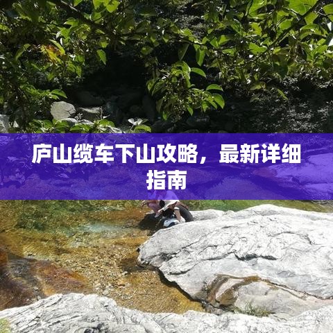 廬山纜車下山攻略，最新詳細(xì)指南