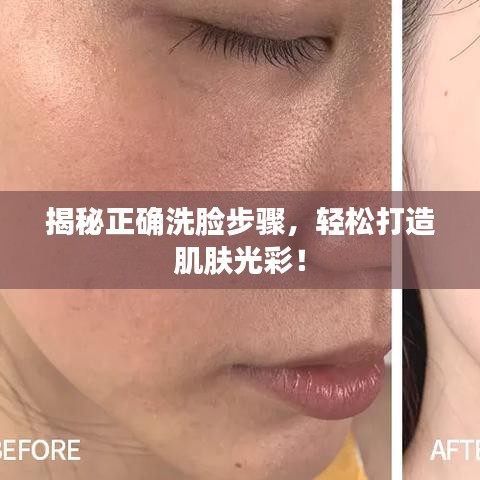 揭秘正確洗臉步驟，輕松打造肌膚光彩！