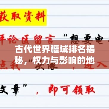 古代世界疆域排名揭秘，權(quán)力與影響的地理分布大盤點(diǎn)