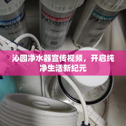 沁園凈水器宣傳視頻，開啟純凈生活新紀元