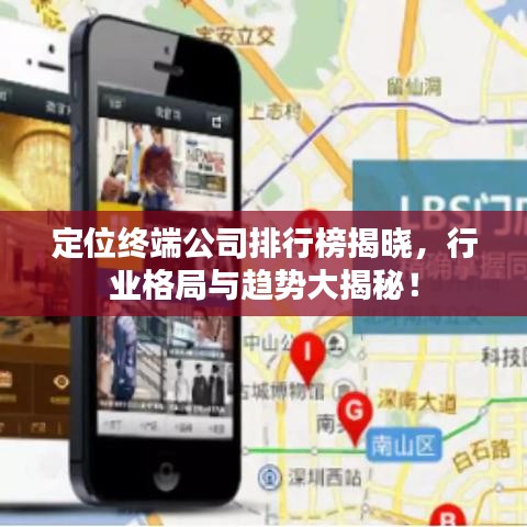 定位終端公司排行榜揭曉，行業(yè)格局與趨勢大揭秘！