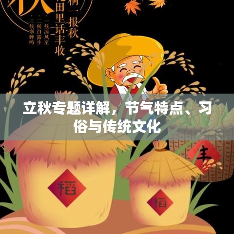 立秋專題詳解，節(jié)氣特點(diǎn)、習(xí)俗與傳統(tǒng)文化