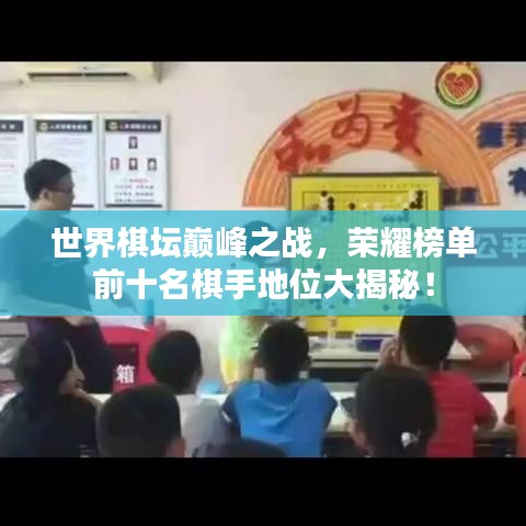 世界棋壇巔峰之戰(zhàn)，榮耀榜單前十名棋手地位大揭秘！