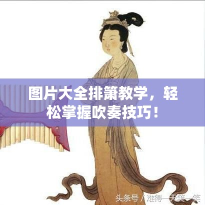 圖片大全排簫教學(xué)，輕松掌握吹奏技巧！