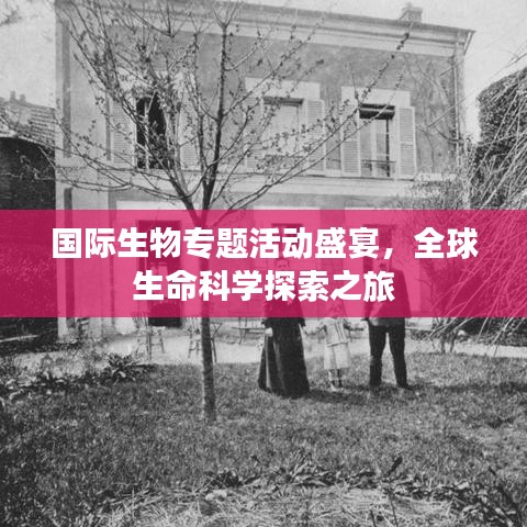 國際生物專題活動盛宴，全球生命科學(xué)探索之旅