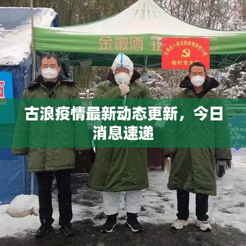 古浪疫情最新動態(tài)更新，今日消息速遞