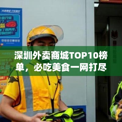 深圳外賣商城TOP10榜單，必吃美食一網(wǎng)打盡！