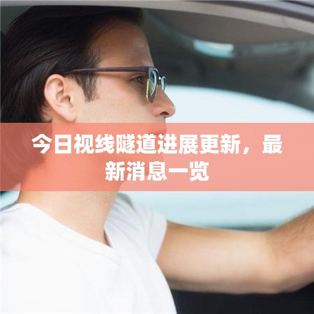 今日視線隧道進(jìn)展更新，最新消息一覽