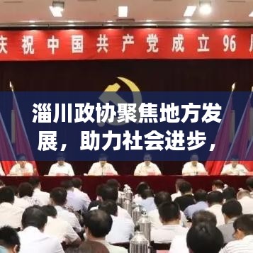 淄川政協(xié)聚焦地方發(fā)展，助力社會(huì)進(jìn)步，新聞?lì)^條搶先看