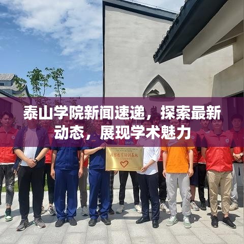 泰山學(xué)院新聞速遞，探索最新動態(tài)，展現(xiàn)學(xué)術(shù)魅力
