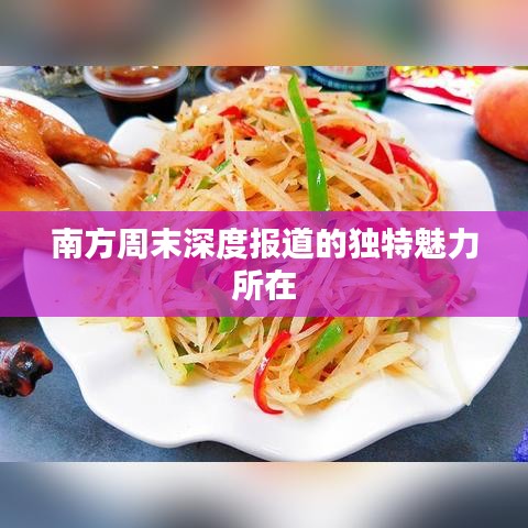 南方周末深度報(bào)道的獨(dú)特魅力所在