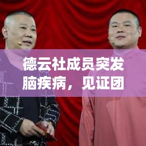 德云社成員突發(fā)腦疾病，見(jiàn)證團(tuán)隊(duì)真情與擔(dān)當(dāng)時(shí)刻